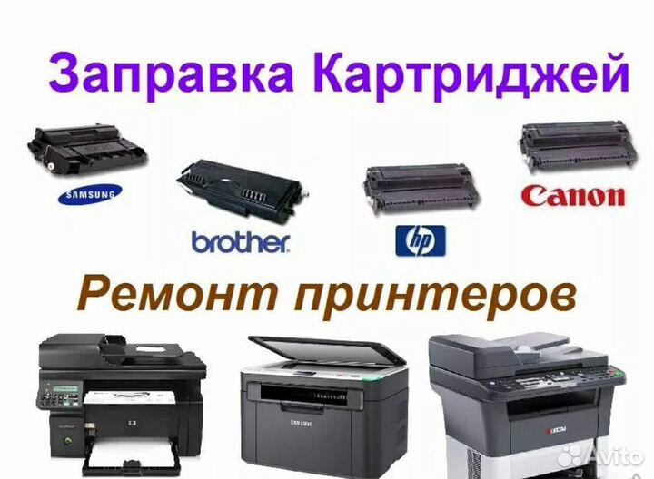 Заправка картриджей, ремонт оргтехники