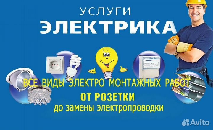 Услуги электрика