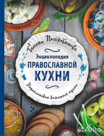 Новая энциклопедия православной кухни Поскребышева