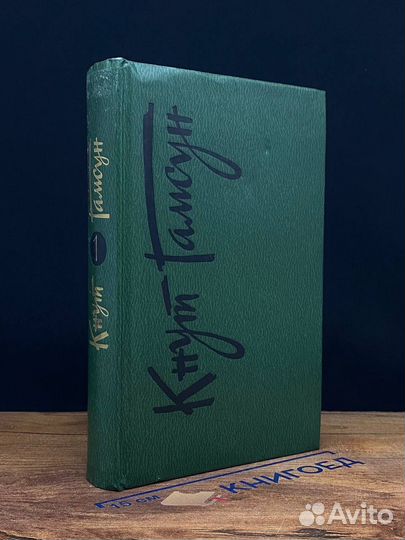 Кнут Гамсун. Собрание сочинений в шести томах. Том