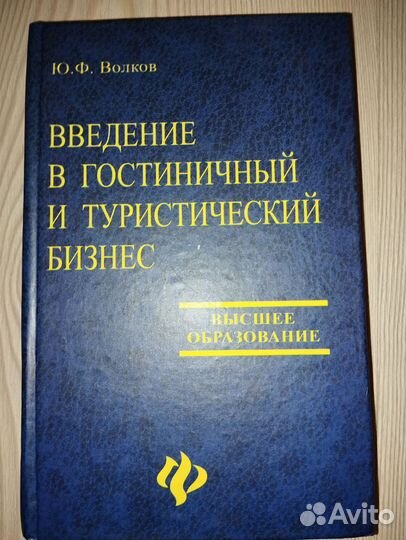 Книги и учебники по гостиничному хозяйству