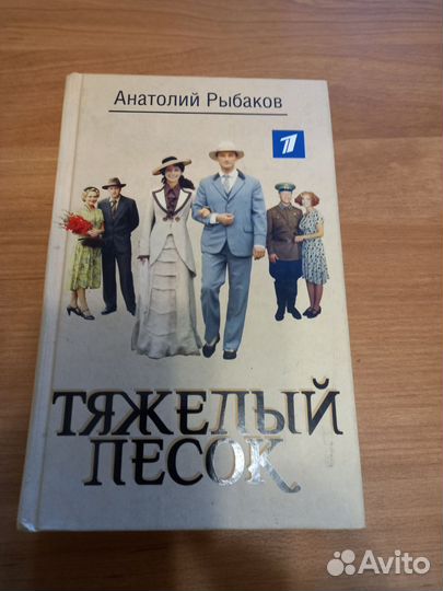 Тяжелый песок Анатолий Рыбаков