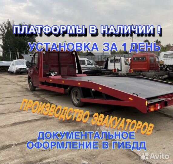 Эвакуаторная платформа (ломанного типа )