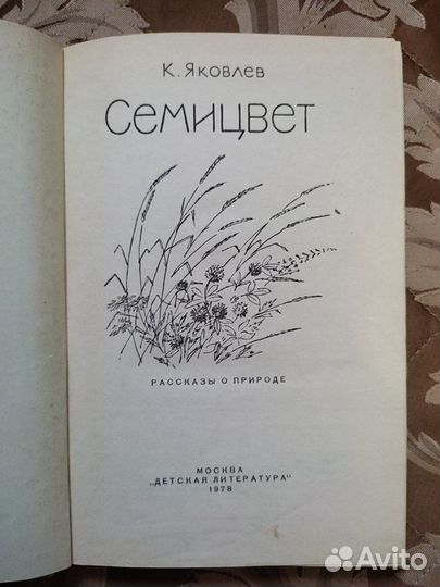 Семицвет