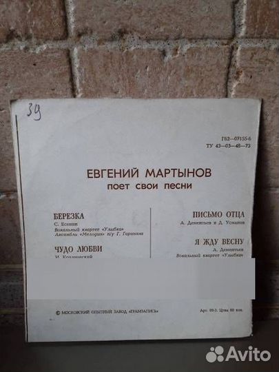 Пластинка Евгений Мартынов гибкий миньон СССР