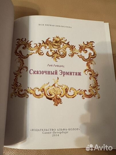 Сказочный Эрмитаж