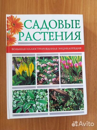 Книга энциклопедия Садовые растения новая подарок