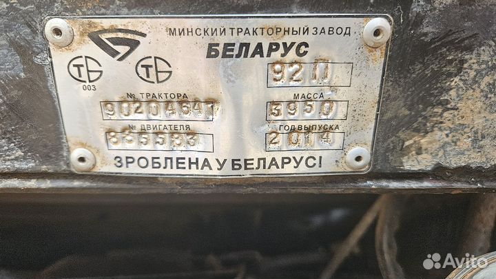 Трактор МТЗ (Беларус) 92П.4, 2014