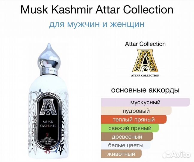 Духи Musk Kashmir Attar 100мл