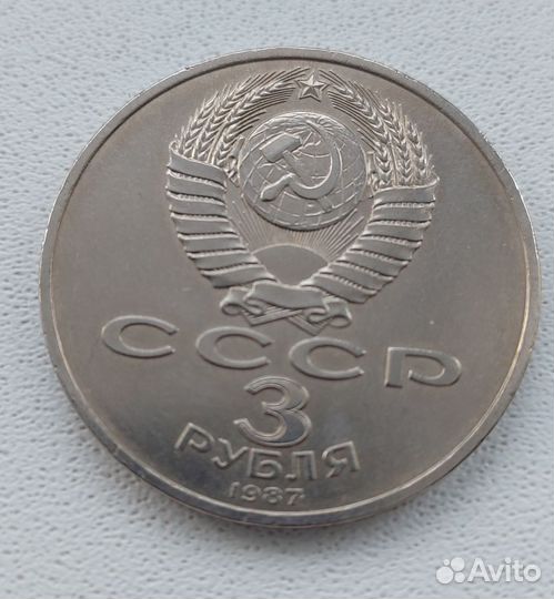 3 рубля СССР 