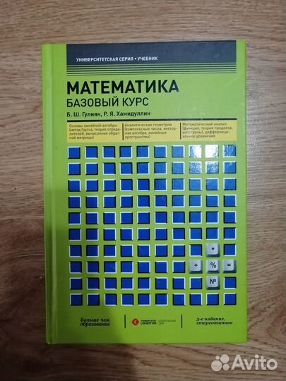 Математика базовый курс Б.Ш.Гулиян, Р.Я.Хамидуллин