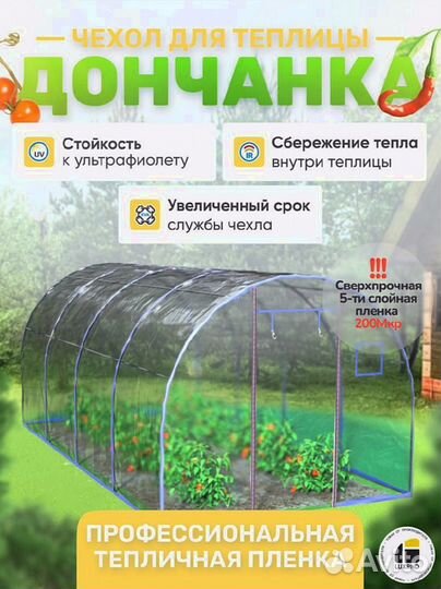 Чехол для теплицы из армированной пленки