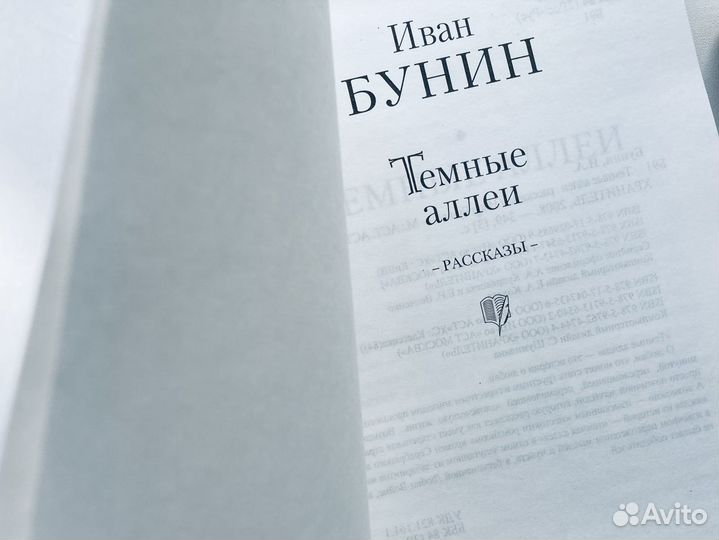 Книги Иван Бунин Тёмные аллеи Артур Хейли Отель