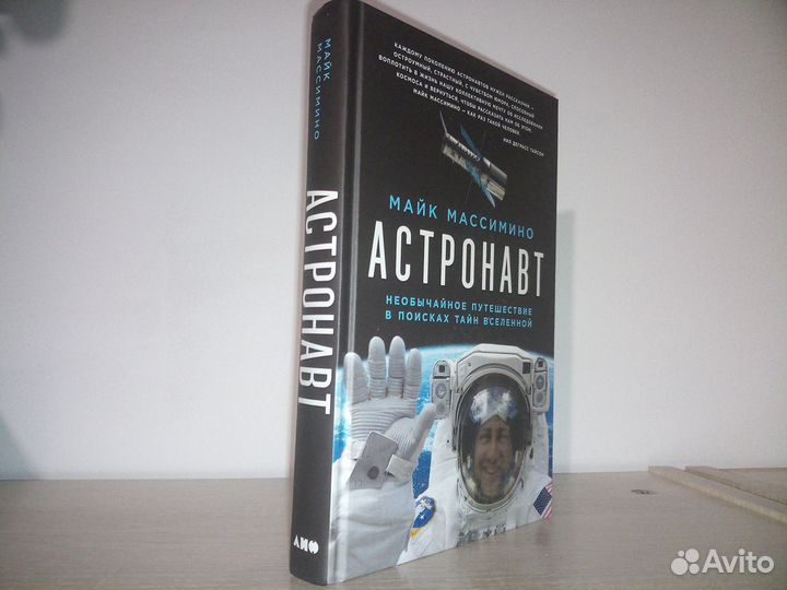 Астронавт. Необычайное путешествие в поисках тайн