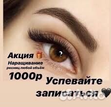 Наращивание ресниц