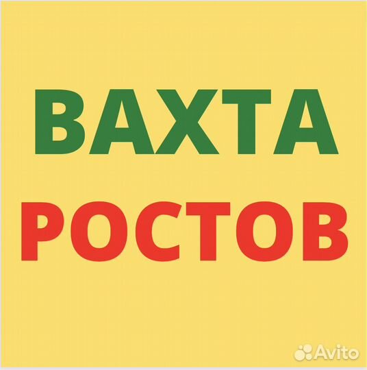Вахта в Ростове. Разнорабочий. 33 смен