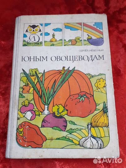 Книга юным овощеводам