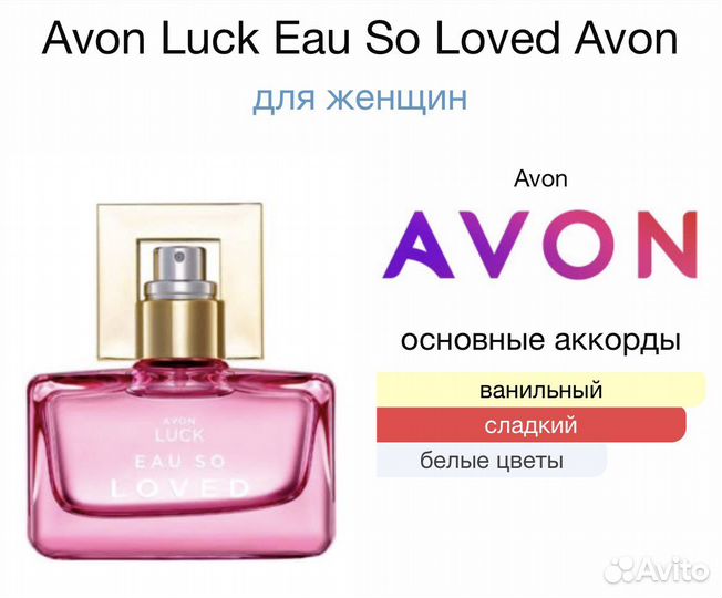 Духи Avon Luck Eau So Loved
