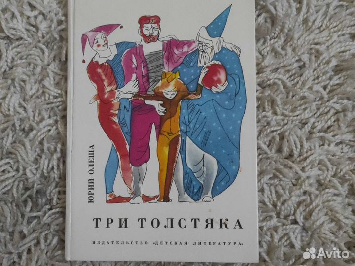3 толстяка Юрий олеша