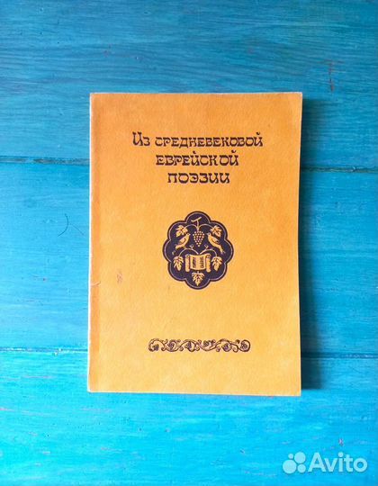 Из средневековой еврейской поэзии