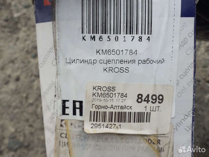 Продам цилиндр сцепления рабочий км651784