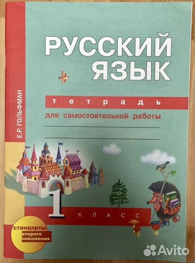 Русский язык 1 класс. Тетрадь Гольфман. Чуракова