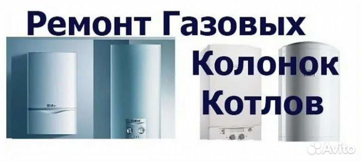 Ремонт, обслуживание. Газовых котлов- колонок