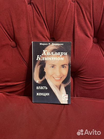 Дедерихс: Хиллари Клинтон 1995г