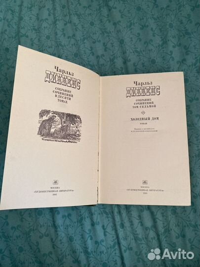 Ч. Диккенс. Собрание сочинений т. 7 Холодный дом