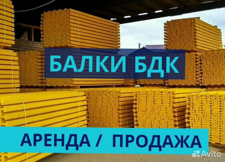 Опалубка / Балка бдк / Аренда Продажа В наличии