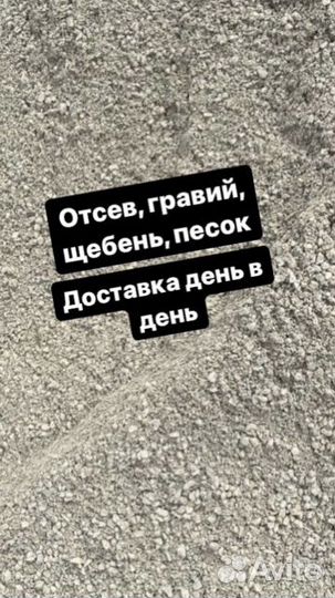 Отсев, щебень, песок, пгс