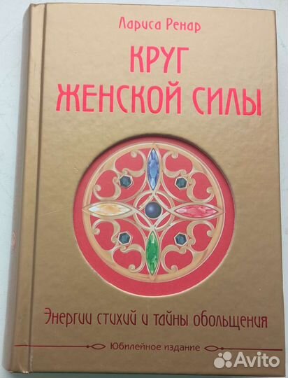 Лариса Ренар Круг женской силы
