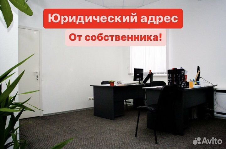 Юридический адрес (от собственника)