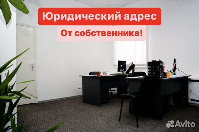 Юридический адрес (от собственника)