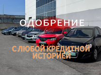 Автокредит с любой кредитной историей, автоподбор