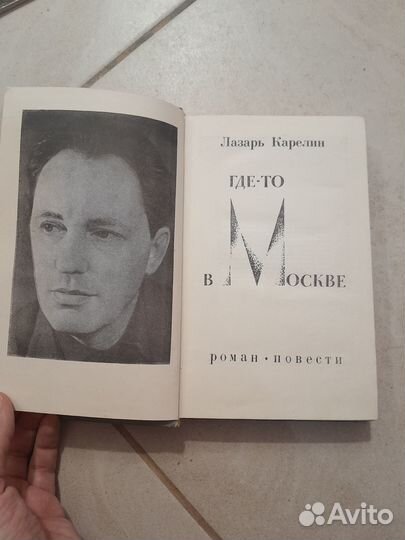 Лазарь Карелин Где-то в Москве 1969