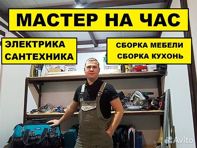 Муж н час (электрика, сантехника, сборка мебели)