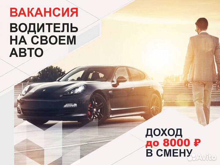 Водитель в Яндекс на личном авто