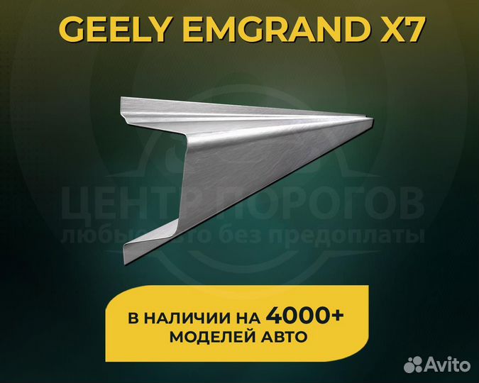 Пороги для Geely Emgrand X7 без предоплаты