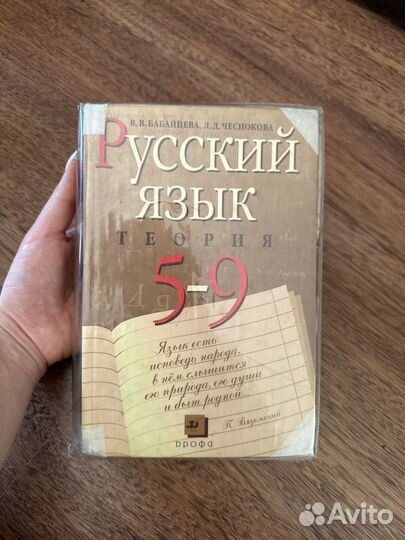 Книга русский язык теория 5-9 класс