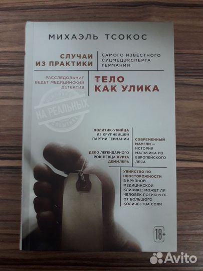 Тело как улика
