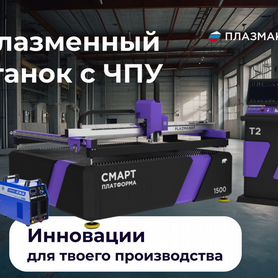 Станок плазменной резки металла 1,5 на 1,5 м