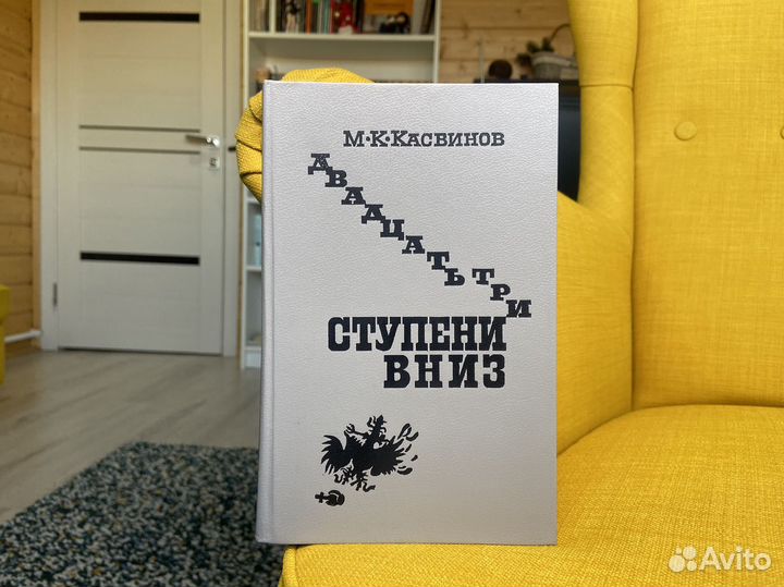 Двадцать три ступени вниз - Марк Касвинов