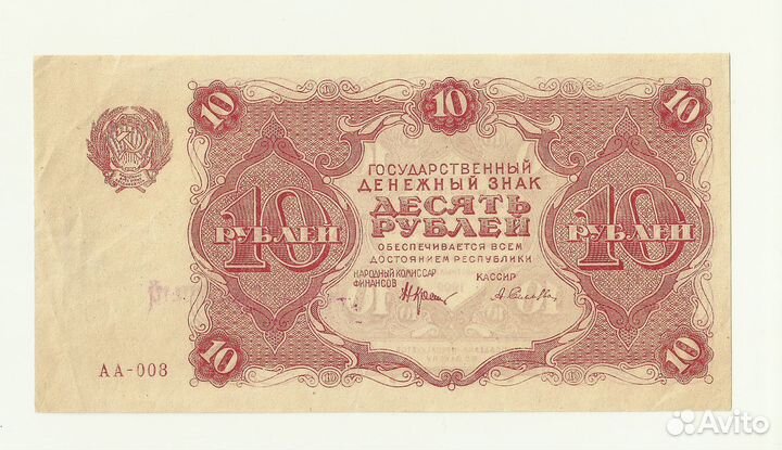 РСФСР СССР 10 рублей 1922 кассир Селляво aUNC