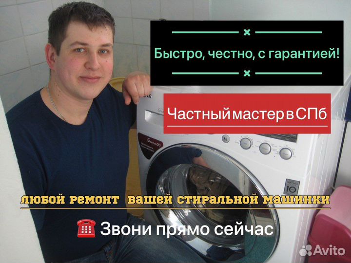 Частный мастер стиральных машинок в Спб и Лен. Обл