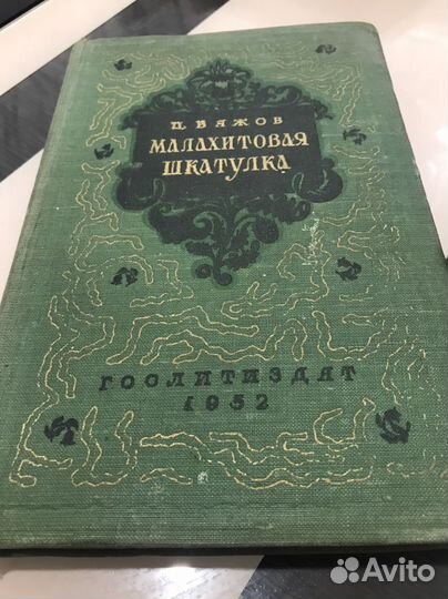 Малахитовая шкатулка