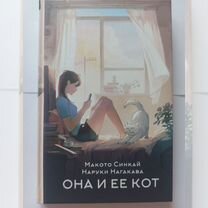 Книга Макото Синкай она и ее кот