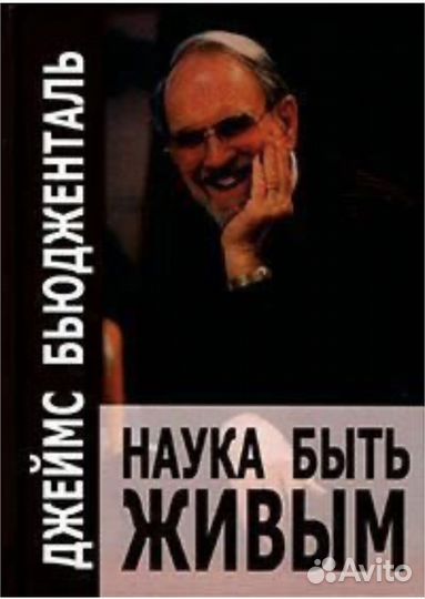 Наука быть живым. Бьюдженталь Джеймс Ф. Т