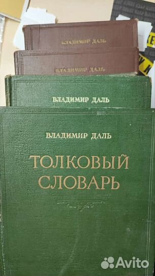 Толковый словарь в 4 томах даля