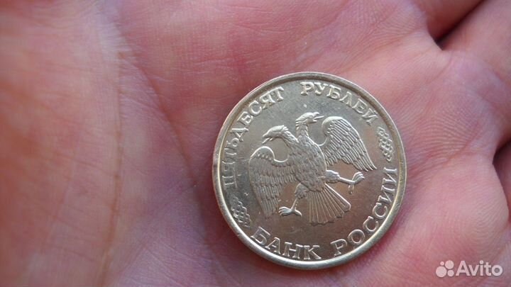 Монета 50 р. 1993 г